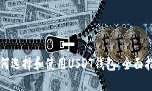 如何选择和使用USDT钱包：全面指南