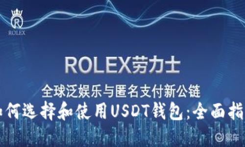 如何选择和使用USDT钱包：全面指南
