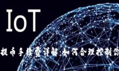 比特派钱包提币手续费详