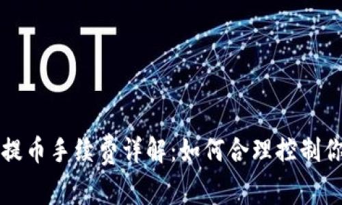 比特派钱包提币手续费详解：如何合理控制你的交易成本