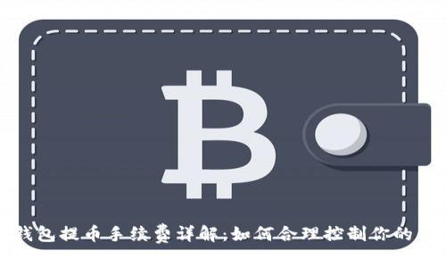 比特派钱包提币手续费详解：如何合理控制你的交易成本