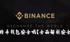火币网比特币钱包安全吗