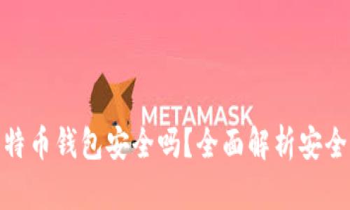 火币网比特币钱包安全吗？全面解析安全性与风险