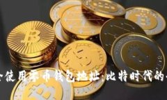 如何安全使用零币钱包地