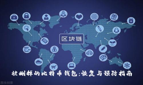 被删掉的比特币钱包：恢复与预防指南