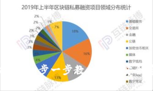 数字货币钱包使用指南：一步一步教你如何安全存储和管理数字资产