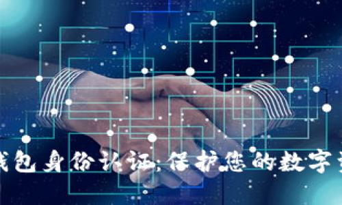 比特币钱包身份认证：保护您的数字资产安全
