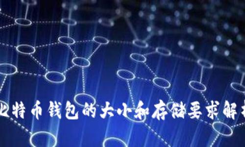 比特币钱包的大小和存储要求解析