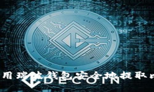如何使用瑞波钱包安全地提取比特币？