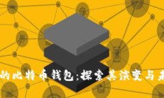 十年前的比特币钱包：探
