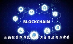 区块链管理钱包：探寻其