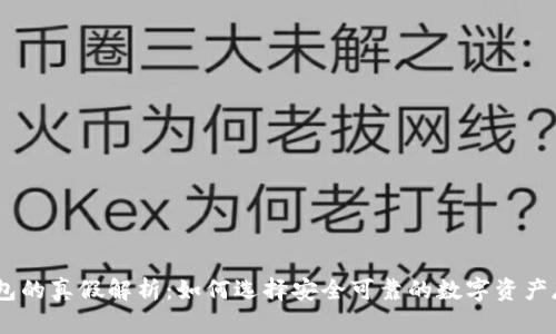 USDT钱包的真假解析：如何选择安全可靠的数字资产存储方案