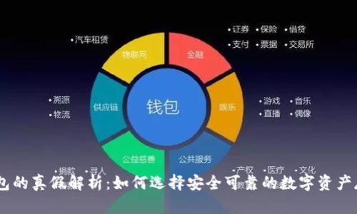 USDT钱包的真假解析：如何选择安全可靠的数字资产存储方案