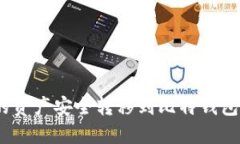 如何将火币账户的资产安
