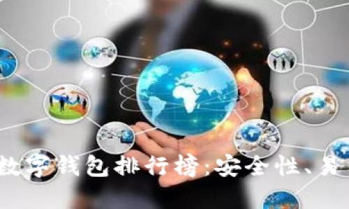 2023年瑞波币数字钱包排行榜：安全性、易用性与最佳选择