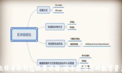 比特币冷钱包配置详解：