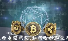 比特币轻钱包：如何选择
