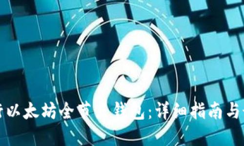 如何发行以太坊全节点钱包：详细指南与最佳实践