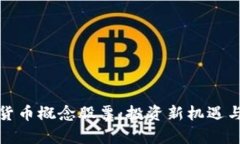 加密数字货币概念股票：