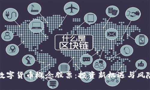 加密数字货币概念股票：投资新机遇与风险分析