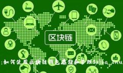 全面解读：如何使用区块