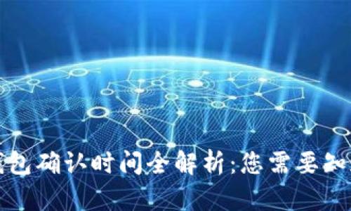 比特币钱包确认时间全解析：您需要知道的一切