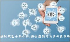 区块链钱包全面介绍：安