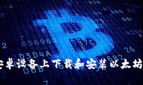 如何在安卓设备上下载和安装以太坊钱包APP