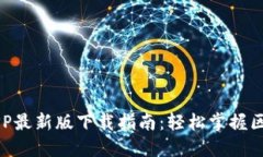 区块链APP最新版下载指南