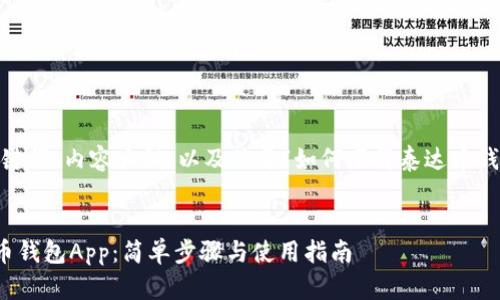 以下是您所需的、关键词、内容大纲，以及关于“如何下载泰达币钱包App”的详细信息。


如何快速下载泰达币钱包App：简单步骤与使用指南
