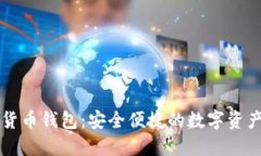 中文数字货币钱包：安全
