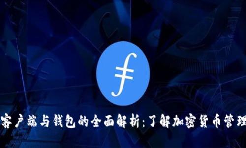 比特币客户端与钱包的全面解析：了解加密货币管理的核心