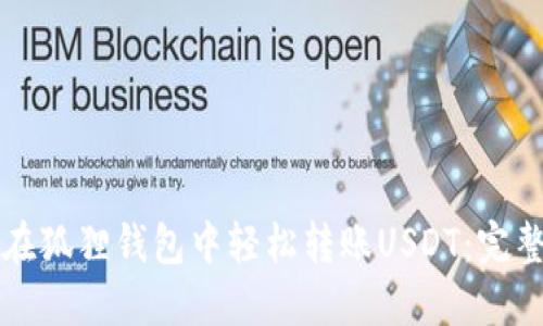 如何在狐狸钱包中轻松转账USDT：完整指南