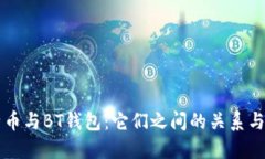 比特币与BT钱包：它们之间