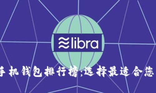 2023年比特币手机钱包排行榜：选择最适合您的数字货币钱包