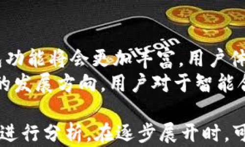 
  全解析：USDT钱包类型及其选择指南 / 

关键词
 guanjianci USDT钱包, 钱包类型, 加密货币, 钱包选择 /guanjianci 

内容主体大纲
1. 什么是USDT钱包
   - USDT的定义
   - 钱包的功能与重要性

2. USDT钱包的主要类型
   - 热钱包
   - 冷钱包
   - 硬件钱包
   - 软件钱包

3. 各种USDT钱包的优缺点分析
   - 热钱包的优缺点
   - 冷钱包的优缺点
   - 硬件钱包的优缺点
   - 软件钱包的优缺点

4. 如何选择适合自己的USDT钱包
   - 安全性分析
   - 使用便利性
   - 钱包的兼容性

5. 如何使用USDT钱包
   - 钱包注册流程
   - 存入与提取USDT的步骤
   - 注意事项与常见问题

6. USDT钱包的安全性
   - 常见的安全隐患
   - 如何保护自己的USDT钱包

7. USDT钱包的未来发展趋势
   - 产业发展现状
   - 未来的技术创新

相关问题及详细介绍

问题1：USDT是什么的背景和功能？
USDT（Tether）是一种稳定币，与美元等法定货币挂钩，旨在为加密货币市场提供一种稳定性。USDT的目的在于解决数字货币波动剧烈的问题，使用户能够在进行加密交易时保持稳定的价值。
USDT背后的技术是基于区块链，实现了数字化的资产转移。此功能使得跨境交易变得快速和低成本。由于其稳定性，USDT被广泛用于交易平台，作为买卖其他加密货币的媒介。

问题2：热钱包与冷钱包的区别是什么？
热钱包是指在线连接互联网的数字钱包，通常用于频繁交易。因为连接互联网，它们方便快捷，但是安全性相对较低，易受到黑客攻击。
冷钱包则是指不连接互联网的数字钱包，俗称“离线钱包”。由于其不易受到网络攻击，因此在安全性上更胜一筹。冷钱包适合不常交易的用户，用于长期存储。

问题3：硬件钱包有哪些优缺点？
硬件钱包是一种专用的设备，专门用于存储私钥。其优点包括极高的安全性和离线存储，防止黑客攻击。但是，硬件钱包成本较高，使用相对复杂，适合对安全性要求较高的用户。
另外，硬件钱包一旦丢失或损坏，用户可能会失去对存储资产的访问权。因此，在使用硬件钱包时要注意备份和安全措施。

问题4：如何保证USDT钱包的安全性？
为确保USDT钱包的安全性，用户应采取多种措施。如使用强密码、双重验证，并定期更新安全设置。同时，定期备份钱包数据以防丢失或损坏。
此外，避免在不安全的网络下进行交易，每次交易完成后及时退出钱包。同时，保持设备的防病毒软件更新，以防恶意软件的攻击。

问题5：在选择USDT钱包时需要考虑哪些因素？
选择USDT钱包时首先要考虑安全性。用户应选择那些加密措施相对完善的钱包，如具备多重签名认证与冷存储选项。
其次，使用的便利性也是一项重要考虑因素，特别是对于新手用户而言，用户友好的界面和简单的操作流程会使他们更易上手。
兼容性也是不可忽视的因素，选择能够支持多个数字货币的USDT钱包，将使用户在未来的交易中更加灵活。

问题6：如何有效地使用USDT钱包进行兑换和交易？
使用USDT钱包进行交易时，首先需要注册并创建一个钱包。在选择交易平台后，用户可以通过将USDT转入交易所来进行兑换。
存入USDT后的用户可以选择不同的交易对进行交易，如USDT/BTC等。在提取时，用户需确保输入正确的地址，并注意转账手续费等问题，避免由于错误造成损失。

问题7：USDT钱包的未来发展趋势是什么？
USDT钱包的未来发展可能会呈现出更加集成化和智能化的趋势。随着技术的进步，钱包功能将会更加丰富，用户体验也会更加。同时，市场上会出现更多基于区块链技术的多功能钱包。
此外，随着加密货币的接受度逐渐提高，USDT的应用范围也会扩大，这将影响钱包行业的发展方向。用户对于智能合约等创新技术的需求也会刺激钱包产品的不断进化。

为了确保内容的完整性和准确性，建议在详细介绍每个问题时，结合最新的数据和案例进行分析。在逐步展开时，可以围绕钱包历史、市场趋势、用户故事等方面添加细节和案例，使文章更具深度与广度。