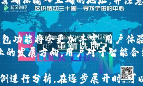 
  全解析：USDT钱包类型及其选择指南 / 

关键词
 guanjianci USDT钱包, 钱包类型, 加密货币, 钱包选择 /guanjianci 

内容主体大纲
1. 什么是USDT钱包
   - USDT的定义
   - 钱包的功能与重要性

2. USDT钱包的主要类型
   - 热钱包
   - 冷钱包
   - 硬件钱包
   - 软件钱包

3. 各种USDT钱包的优缺点分析
   - 热钱包的优缺点
   - 冷钱包的优缺点
   - 硬件钱包的优缺点
   - 软件钱包的优缺点

4. 如何选择适合自己的USDT钱包
   - 安全性分析
   - 使用便利性
   - 钱包的兼容性

5. 如何使用USDT钱包
   - 钱包注册流程
   - 存入与提取USDT的步骤
   - 注意事项与常见问题

6. USDT钱包的安全性
   - 常见的安全隐患
   - 如何保护自己的USDT钱包

7. USDT钱包的未来发展趋势
   - 产业发展现状
   - 未来的技术创新

相关问题及详细介绍

问题1：USDT是什么的背景和功能？
USDT（Tether）是一种稳定币，与美元等法定货币挂钩，旨在为加密货币市场提供一种稳定性。USDT的目的在于解决数字货币波动剧烈的问题，使用户能够在进行加密交易时保持稳定的价值。
USDT背后的技术是基于区块链，实现了数字化的资产转移。此功能使得跨境交易变得快速和低成本。由于其稳定性，USDT被广泛用于交易平台，作为买卖其他加密货币的媒介。

问题2：热钱包与冷钱包的区别是什么？
热钱包是指在线连接互联网的数字钱包，通常用于频繁交易。因为连接互联网，它们方便快捷，但是安全性相对较低，易受到黑客攻击。
冷钱包则是指不连接互联网的数字钱包，俗称“离线钱包”。由于其不易受到网络攻击，因此在安全性上更胜一筹。冷钱包适合不常交易的用户，用于长期存储。

问题3：硬件钱包有哪些优缺点？
硬件钱包是一种专用的设备，专门用于存储私钥。其优点包括极高的安全性和离线存储，防止黑客攻击。但是，硬件钱包成本较高，使用相对复杂，适合对安全性要求较高的用户。
另外，硬件钱包一旦丢失或损坏，用户可能会失去对存储资产的访问权。因此，在使用硬件钱包时要注意备份和安全措施。

问题4：如何保证USDT钱包的安全性？
为确保USDT钱包的安全性，用户应采取多种措施。如使用强密码、双重验证，并定期更新安全设置。同时，定期备份钱包数据以防丢失或损坏。
此外，避免在不安全的网络下进行交易，每次交易完成后及时退出钱包。同时，保持设备的防病毒软件更新，以防恶意软件的攻击。

问题5：在选择USDT钱包时需要考虑哪些因素？
选择USDT钱包时首先要考虑安全性。用户应选择那些加密措施相对完善的钱包，如具备多重签名认证与冷存储选项。
其次，使用的便利性也是一项重要考虑因素，特别是对于新手用户而言，用户友好的界面和简单的操作流程会使他们更易上手。
兼容性也是不可忽视的因素，选择能够支持多个数字货币的USDT钱包，将使用户在未来的交易中更加灵活。

问题6：如何有效地使用USDT钱包进行兑换和交易？
使用USDT钱包进行交易时，首先需要注册并创建一个钱包。在选择交易平台后，用户可以通过将USDT转入交易所来进行兑换。
存入USDT后的用户可以选择不同的交易对进行交易，如USDT/BTC等。在提取时，用户需确保输入正确的地址，并注意转账手续费等问题，避免由于错误造成损失。

问题7：USDT钱包的未来发展趋势是什么？
USDT钱包的未来发展可能会呈现出更加集成化和智能化的趋势。随着技术的进步，钱包功能将会更加丰富，用户体验也会更加。同时，市场上会出现更多基于区块链技术的多功能钱包。
此外，随着加密货币的接受度逐渐提高，USDT的应用范围也会扩大，这将影响钱包行业的发展方向。用户对于智能合约等创新技术的需求也会刺激钱包产品的不断进化。

为了确保内容的完整性和准确性，建议在详细介绍每个问题时，结合最新的数据和案例进行分析。在逐步展开时，可以围绕钱包历史、市场趋势、用户故事等方面添加细节和案例，使文章更具深度与广度。