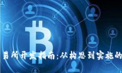 区块链交易所开发指南：