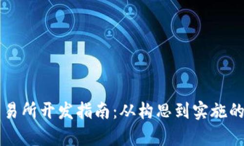 区块链交易所开发指南：从构思到实施的全面解析