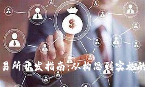 区块链交易所开发指南：从构思到实施的全面解析