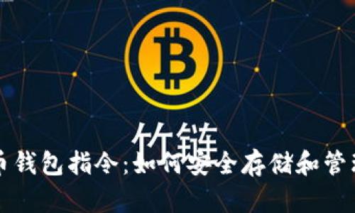 全面解析比特币钱包指令：如何安全存储和管理你的数字资产