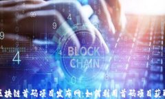 揭秘区块链首码项目发布