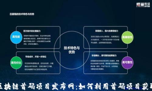 
揭秘区块链首码项目发布网：如何利用首码项目获取收益