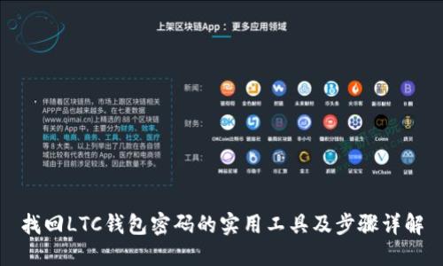 找回LTC钱包密码的实用工具及步骤详解