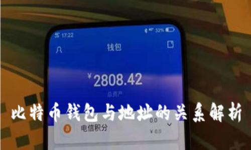 比特币钱包与地址的关系解析