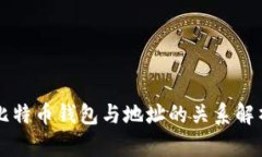 比特币钱包与地址的关系
