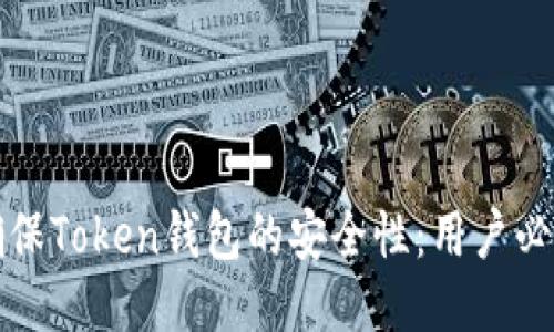 如何确保Token钱包的安全性：用户必看指南