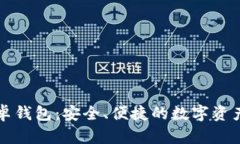 以太坊安卓钱包：安全、