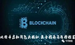 比特币虚拟钱包大揭秘：