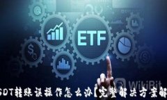 USDT转账误操作怎么办？完